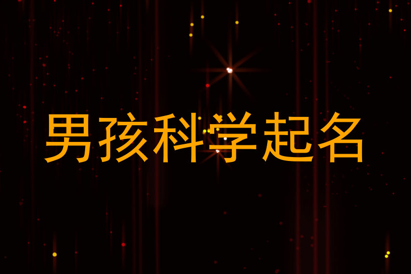 男孩科学起名