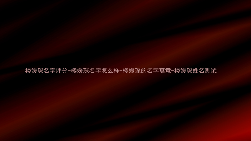 楼媛琛名字评分-楼媛琛名字怎么样-楼媛琛的名字寓意-楼媛琛姓名测试