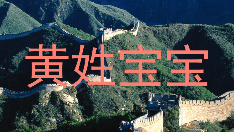 黄姓宝宝