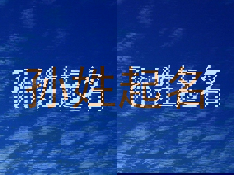 孙姓起名