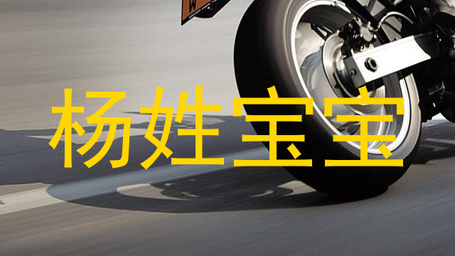 杨姓宝宝