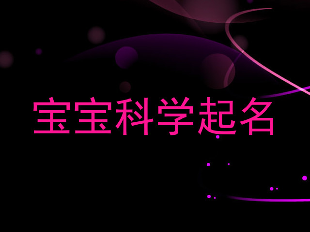 宝宝科学起名