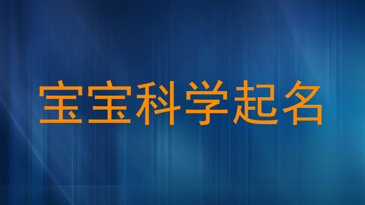 宝宝科学起名