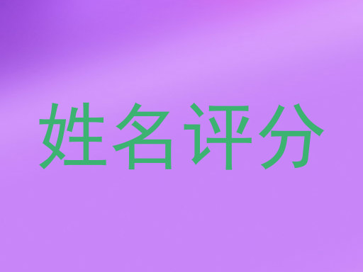 姓名评分
