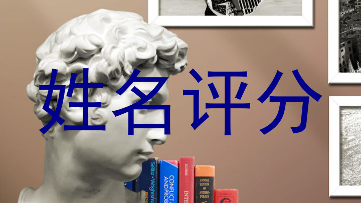 姓名评分