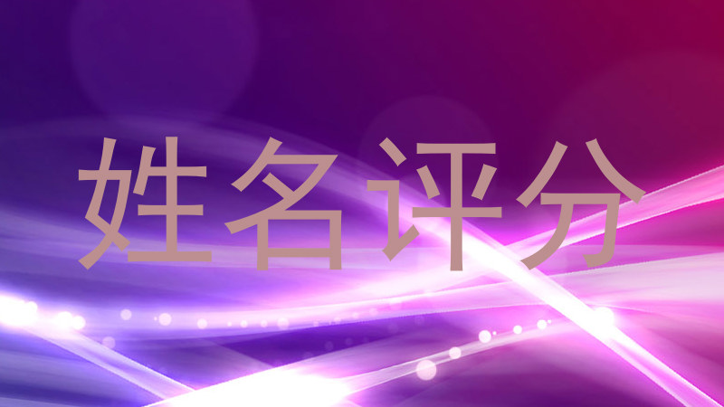 姓名评分