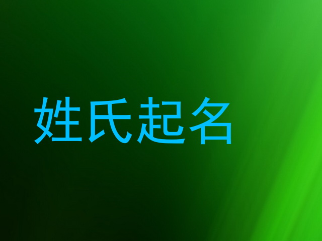 姓氏起名