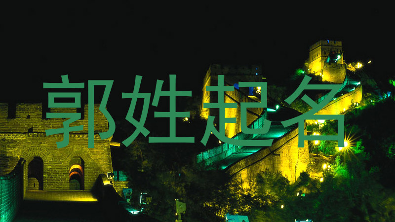 郭姓起名