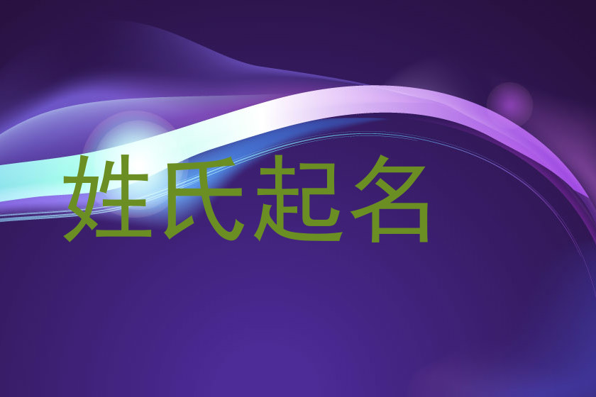 姓氏起名