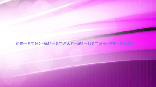 禄铭一名字评分-禄铭一名字怎么样-禄铭一的名字寓意-禄铭一姓名测试