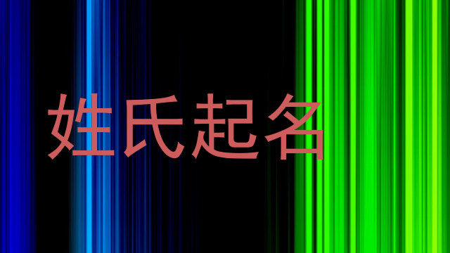 姓氏起名