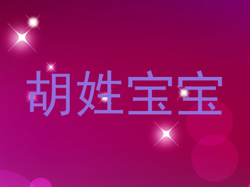 胡姓宝宝