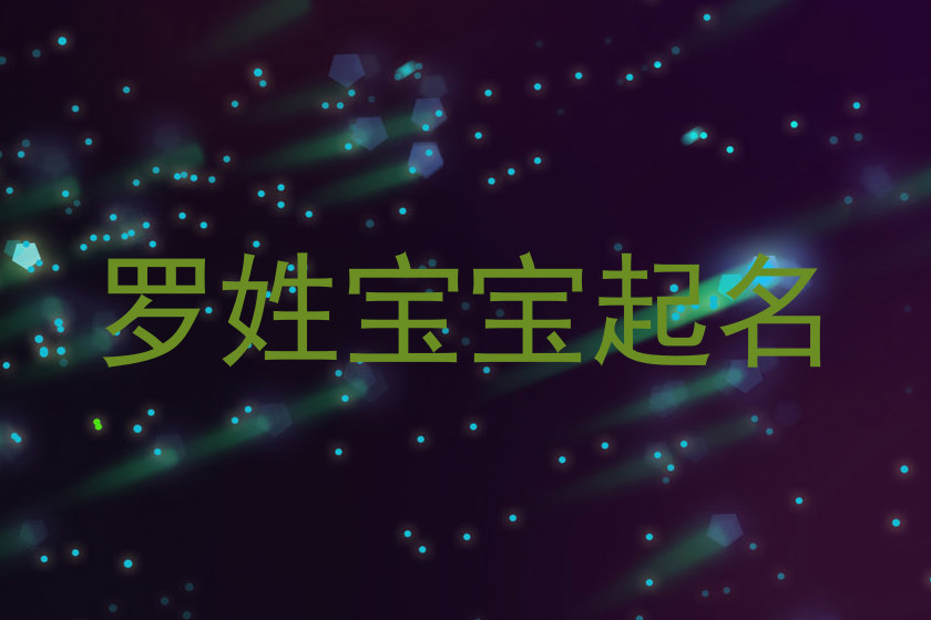 罗姓宝宝起名