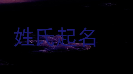 姓氏起名