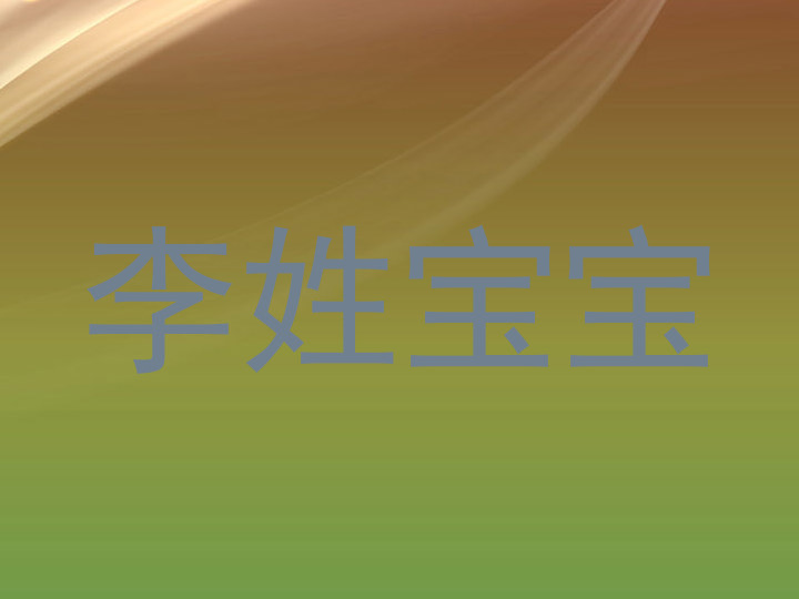 李姓宝宝