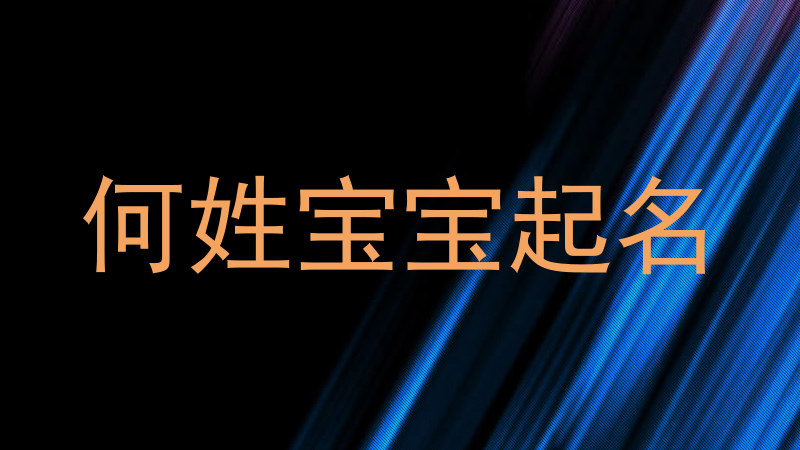 何姓宝宝起名