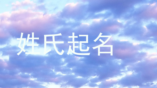姓氏起名