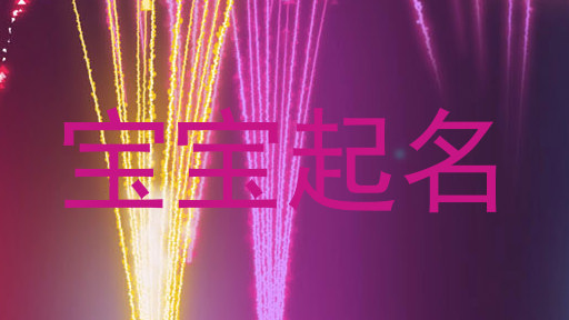 宝宝起名
