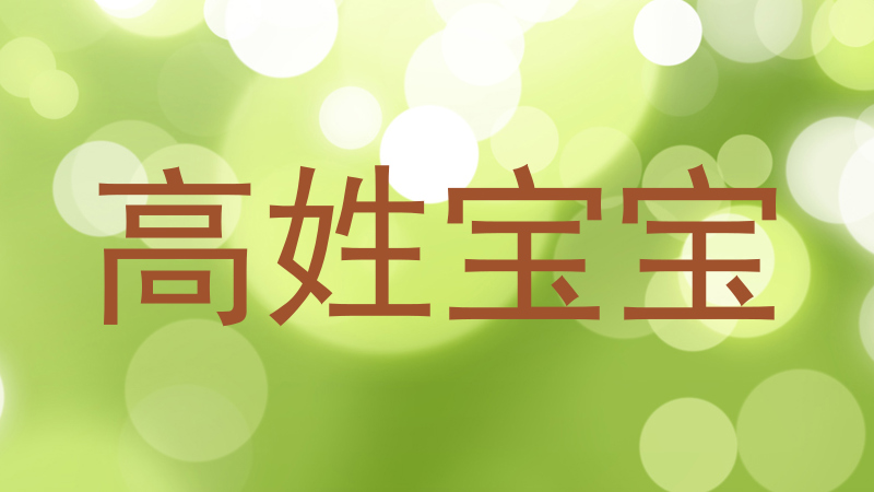 高姓宝宝