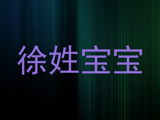 徐姓宝宝