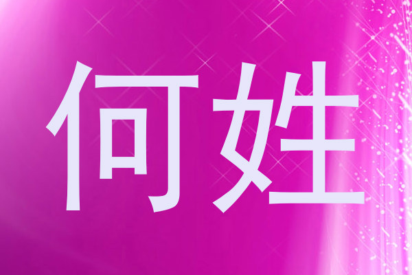 何姓