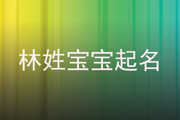 林姓宝宝起名