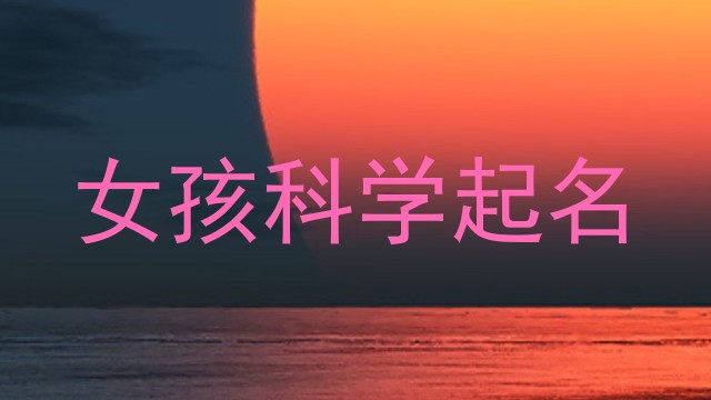 女孩科学起名