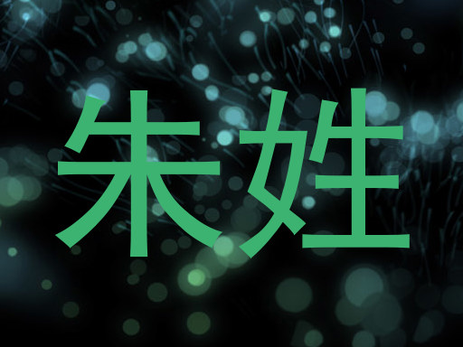 朱姓