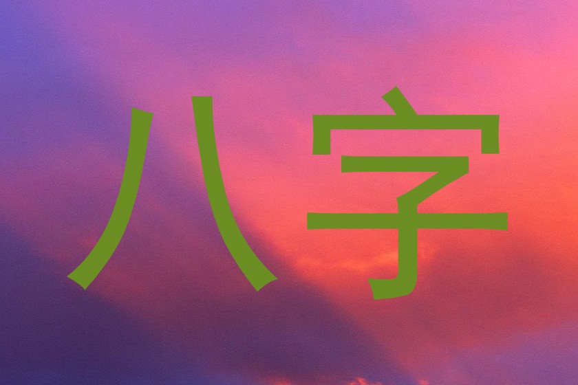八字