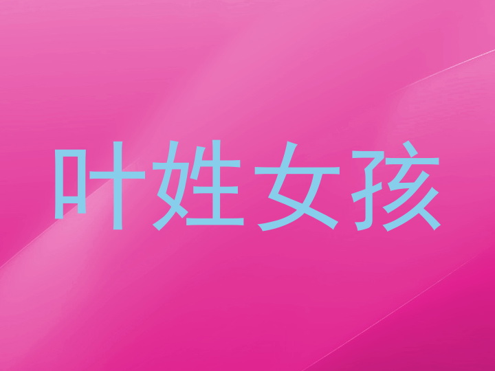 叶姓女孩