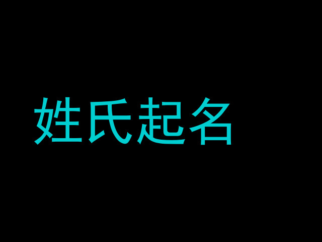 姓氏起名