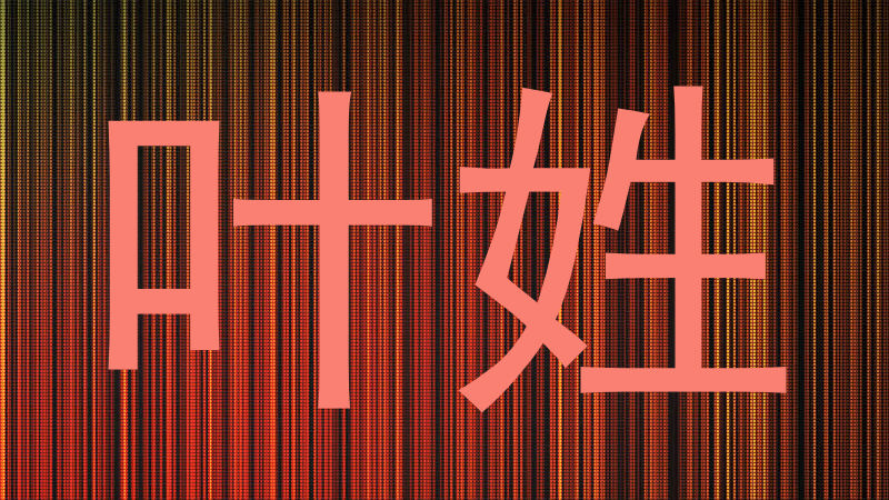 叶姓
