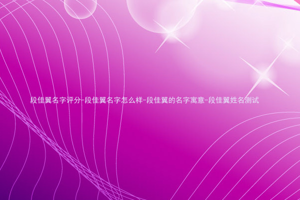 段佳翼名字评分-段佳翼名字怎么样-段佳翼的名字寓意-段佳翼姓名测试