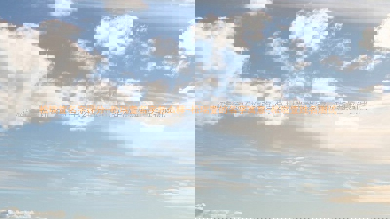 松瑞萱名字评分-松瑞萱名字怎么样-松瑞萱的名字寓意-松瑞萱姓名测试