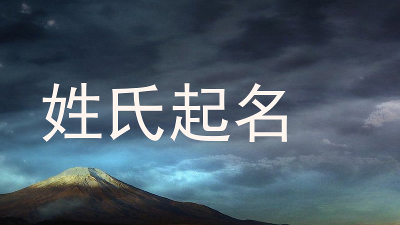姓氏起名