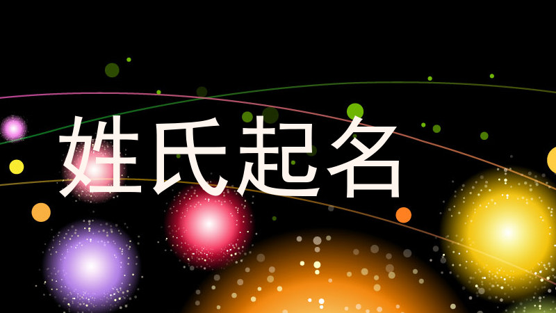 姓氏起名