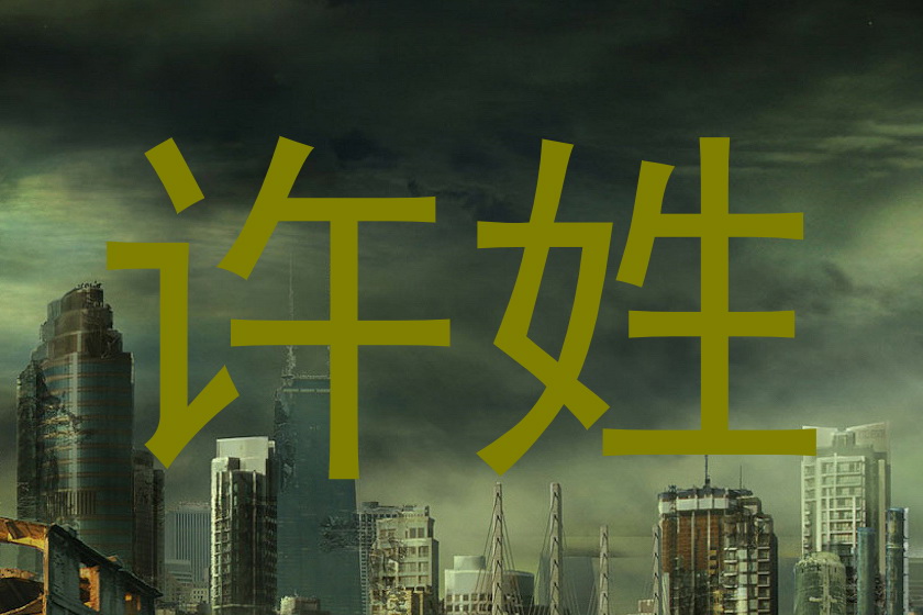 许姓
