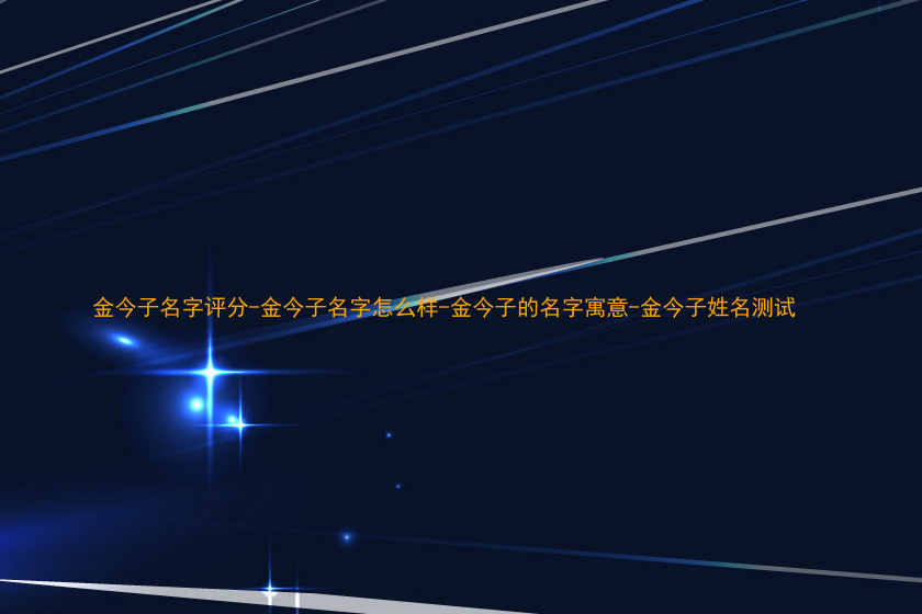 金今子名字评分-金今子名字怎么样-金今子的名字寓意-金今子姓名测试