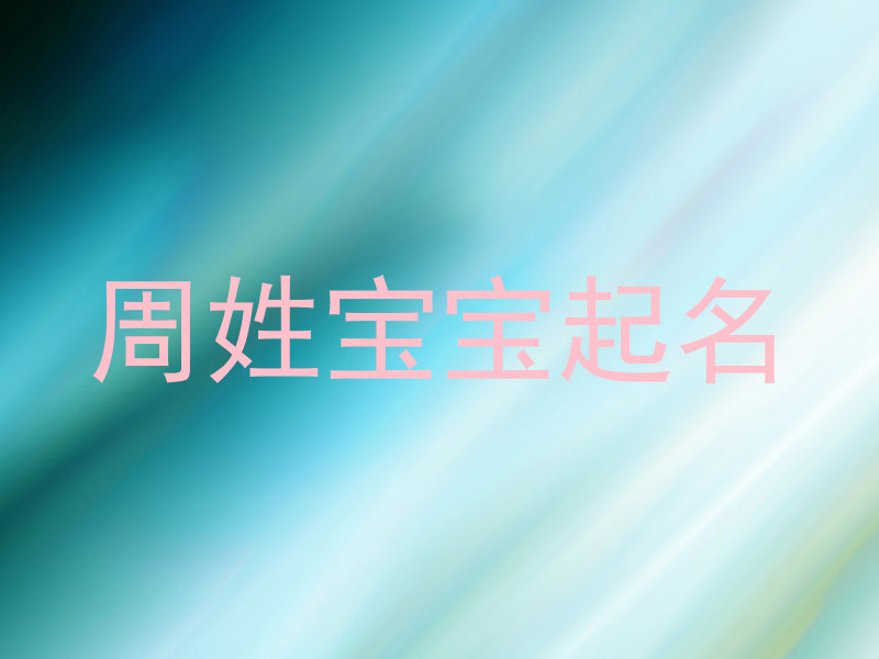 周姓宝宝起名