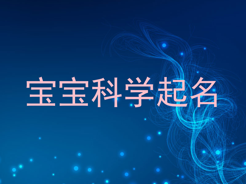 宝宝科学起名