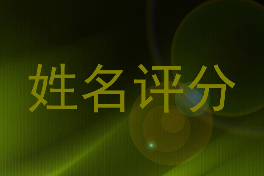 姓名评分