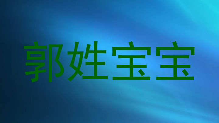 郭姓宝宝