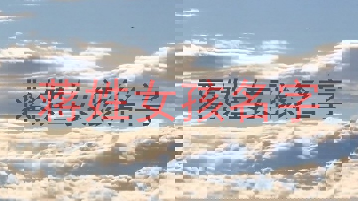蒋姓女孩名字