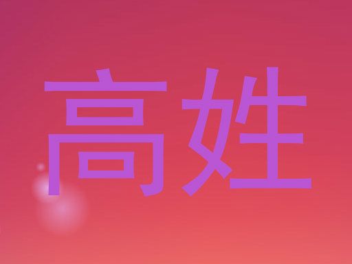 高姓
