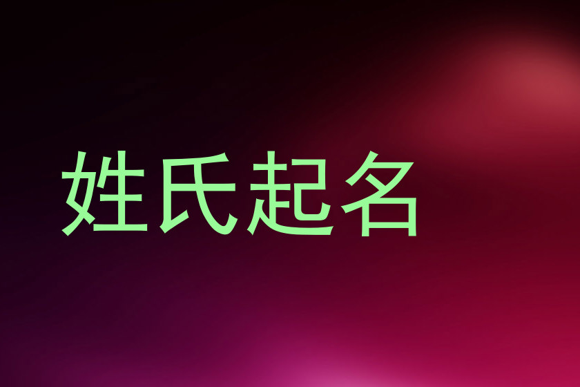 姓氏起名