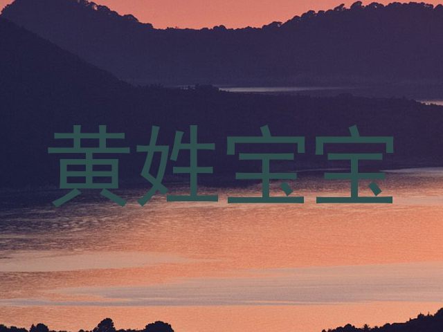 黄姓宝宝
