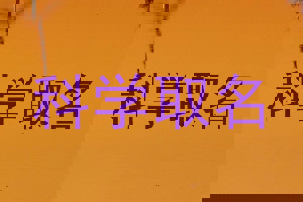 科学取名