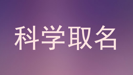 科学取名