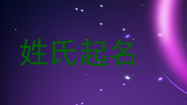 姓氏起名