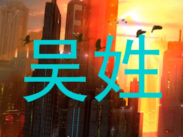 吴姓